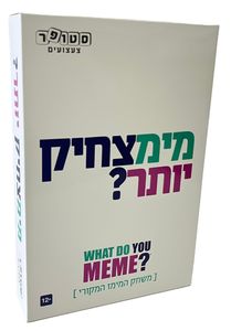 חדש! מימצחיק יותר: משחק המימים המקורי בעברית