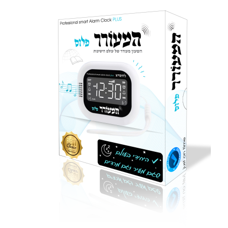 שעון מעורר נטען רוטט "המעורר פלוס" 