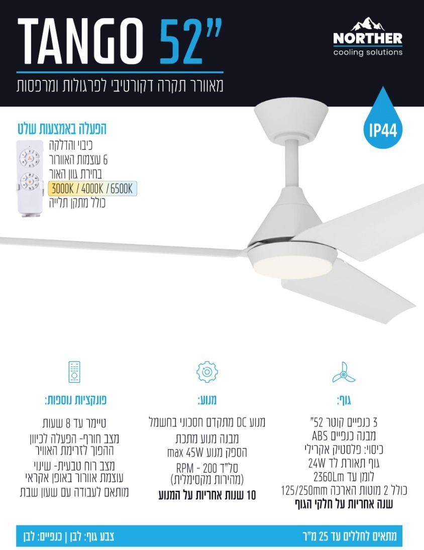מאוורר תקרה 52" TANGO לפרגולה IP44 +שלט ולד 24W CCT מבית NORTHER