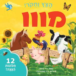 מווו - הצץ וחקור! (יד 2) (דפים קשיחים ) - ג'יי גרנט מודן