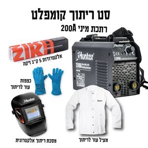 סט 4 אביזרים מקצועיים לרתכת 200 אמפר MINI IGBT + מסכה סולרית +כפפות ריתוך + אלקטרודות 5 ק"ג+ מעיל עור לריתוך 101310-444 Hunter
