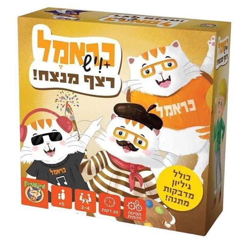 כראמל ויש רצף מנצח