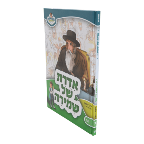 אדרת של שמירה - רבי יהושע מדינוב