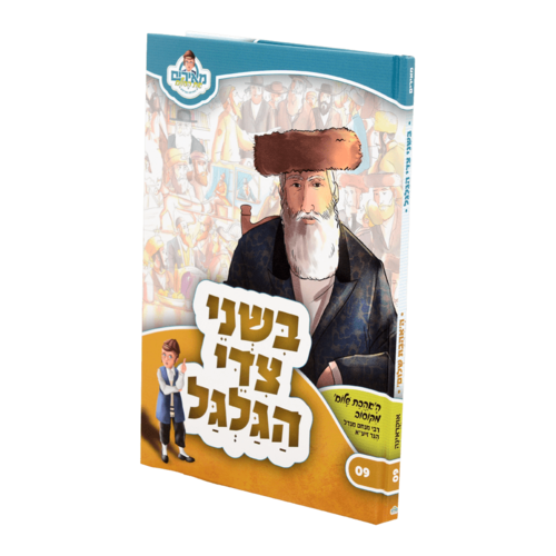 בשני צידי הגלגל - האהבת שלום מקוסוב