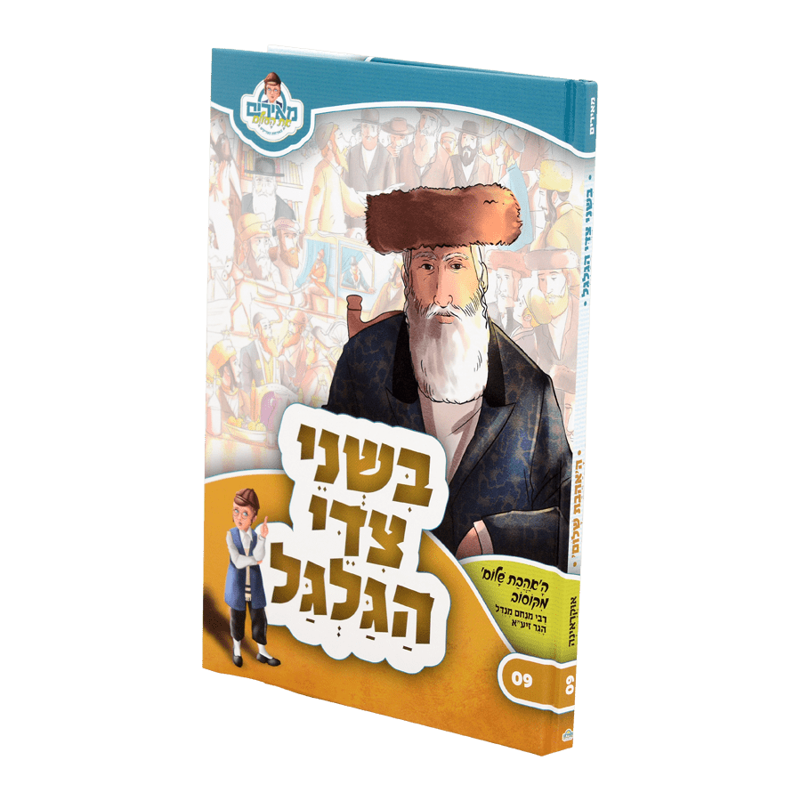 בשני צידי הגלגל - האהבת שלום מקוסוב