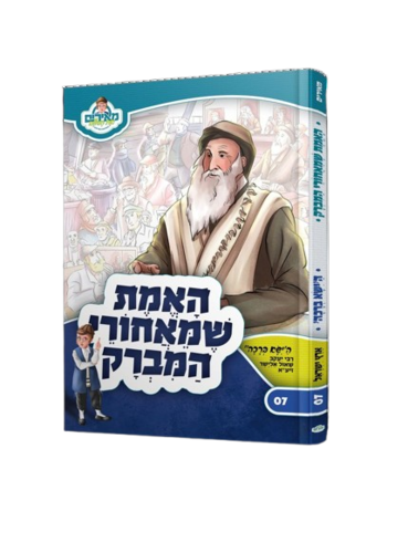 האמת שמאחורי המברק - רבי יעקב שאול אלישר
