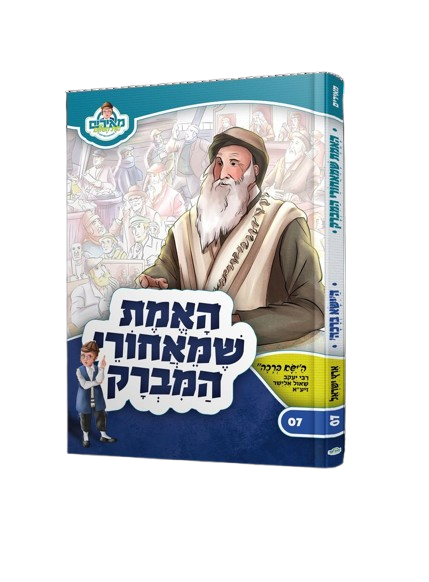 האמת שמאחורי המברק - רבי יעקב שאול אלישר