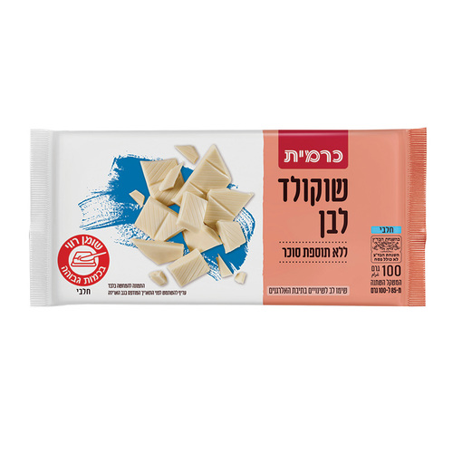 שוקולד לבן ללא תוספת סוכר 100 גרם