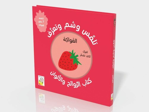 تلمس شم وتذوق - القواكه 