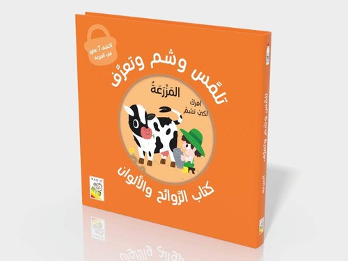 تلمس شم وتذوق - المزرعة