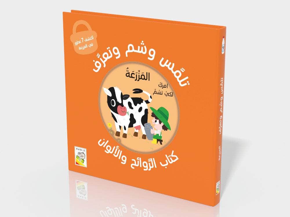 تلمس شم وتذوق - المزرعة