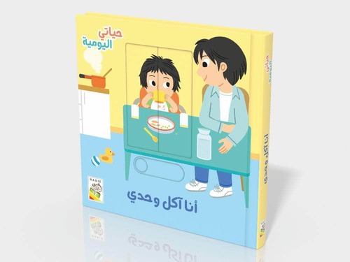 حياتي اليومية - أنا آكل وحدي