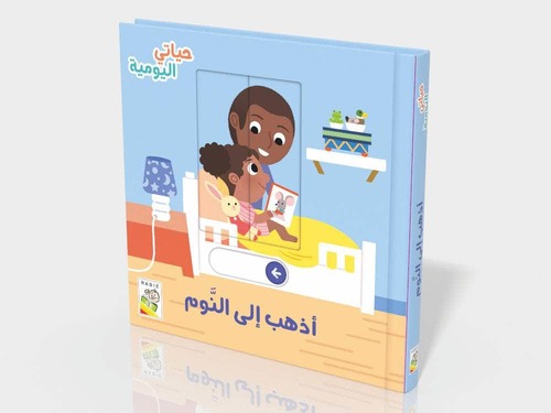 حياتي اليومية - أذهب إلى النوم