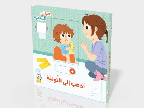 حياتي اليومية - أذهب إلى النونية