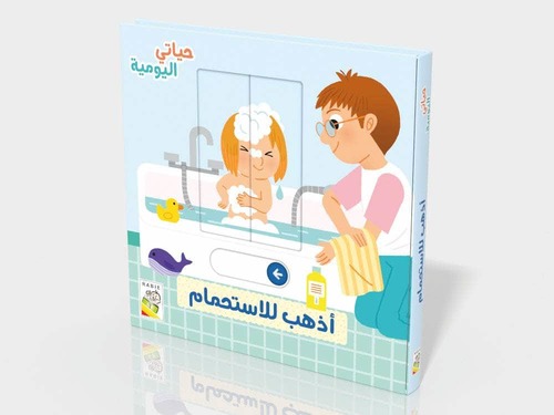 حياتي اليومية - أذهب للاستحمام