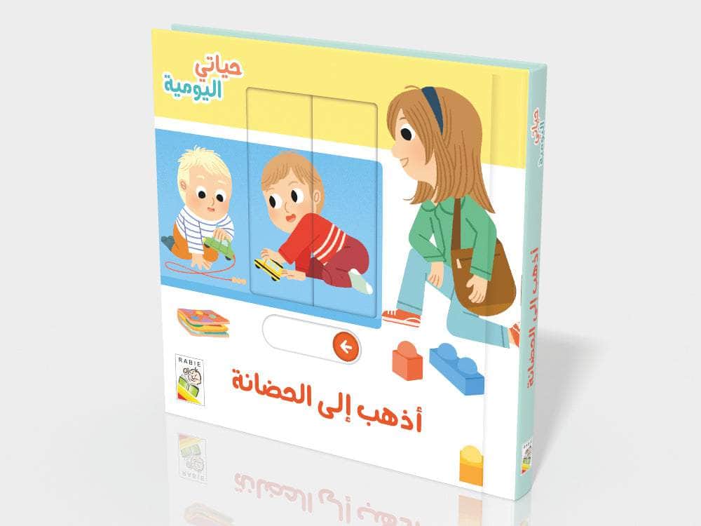 حياتي اليومية - أذهب إلى الحضانة