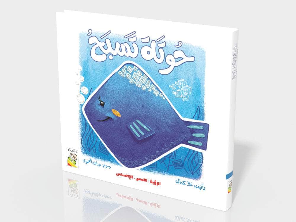 حوتة تسبح 