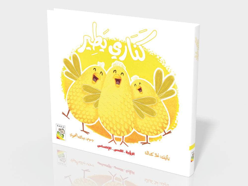 كناري يطير 
