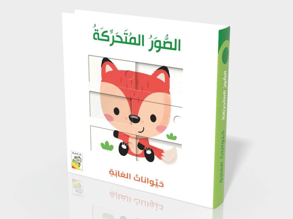حيوانات الغابة