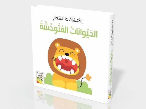 اكتشافات الصغار - الحيوانات المتوحشة 