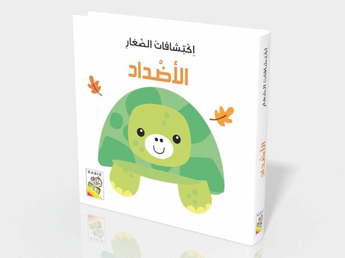 اكتشافات الصغار - الأضداد