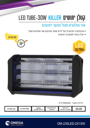 קטלן יתושים חשמלי Omega OM‑235LED‑2X (30 W UV LED)