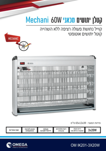 קטלן יתושים חשמלי Omega OM IK201‑3X20W (3×20 W – 60 W)