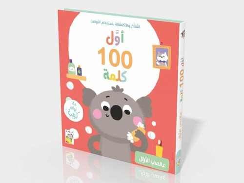 أول 100 كلمة - عالمي الأول 