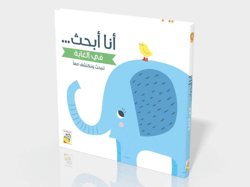 أنا أبحث - في الغابة