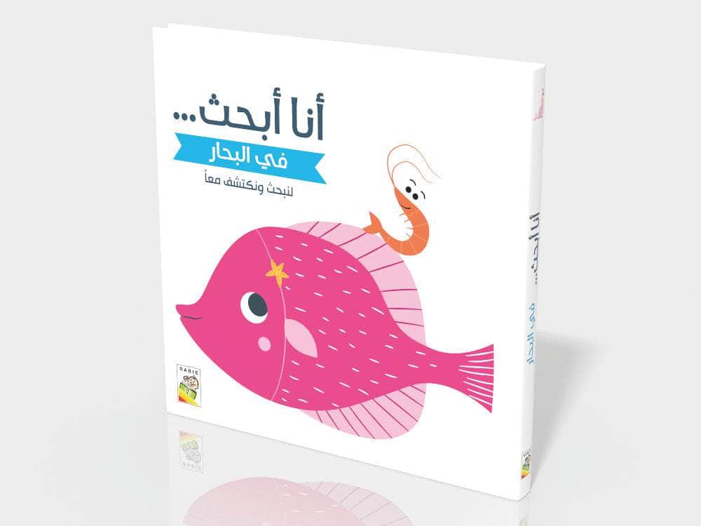 أنا أبحث - في البحار