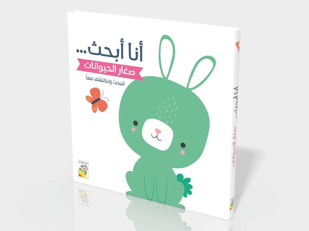 أنا أبحث - صغار الحبوانات