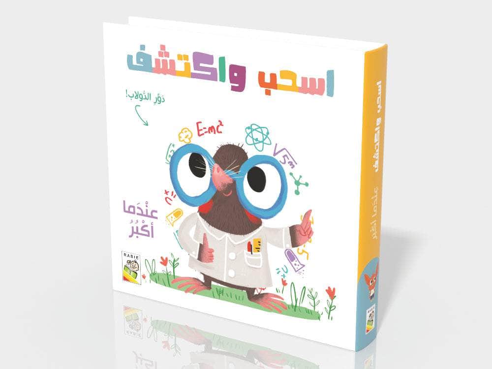 اسحب واكتشف - عندما أكبر 