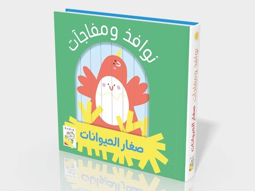 نوافذ ومفاجآت - صغار الحيوانات 
