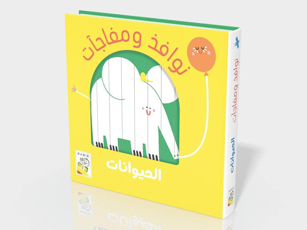 نوافذ ومفاجآت - الحيوانات 
