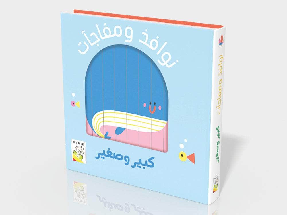 نوافذ ومفاجآت - كبير وصغير