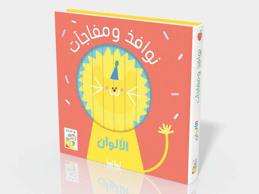 نوافذ ومفاجآت - الألوان 
