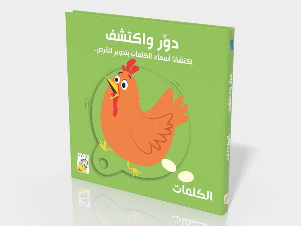 دوِّر واكتشف - الكلمات
