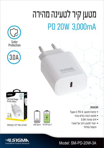 מטען קיר מהיר SIGMA 20W USB- C SM-PD-20W-3A