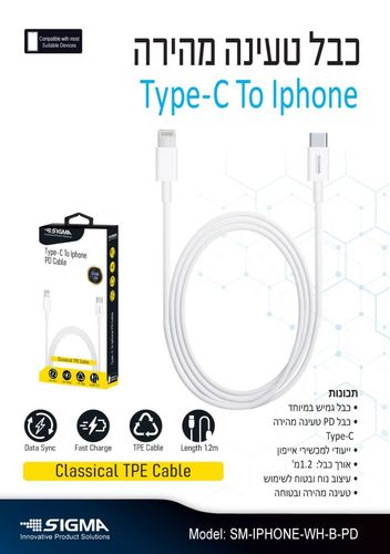כבל מהיר 20W PD C ל- IPHONE לבן 1.2 מטר SIGMA     