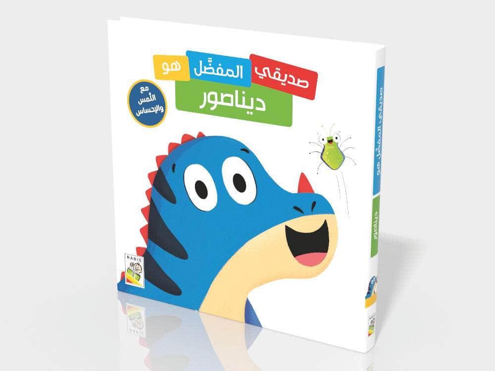 صديقي المفضل هو - ديناصور