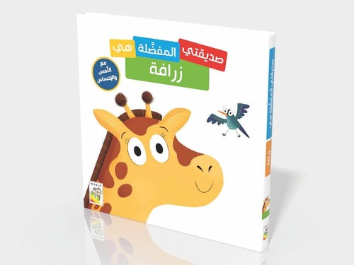 صديقي المفضل هو - زرافة 