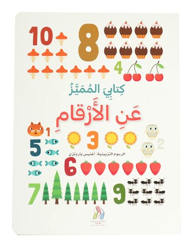 كتابي المميز عن الأرقام 