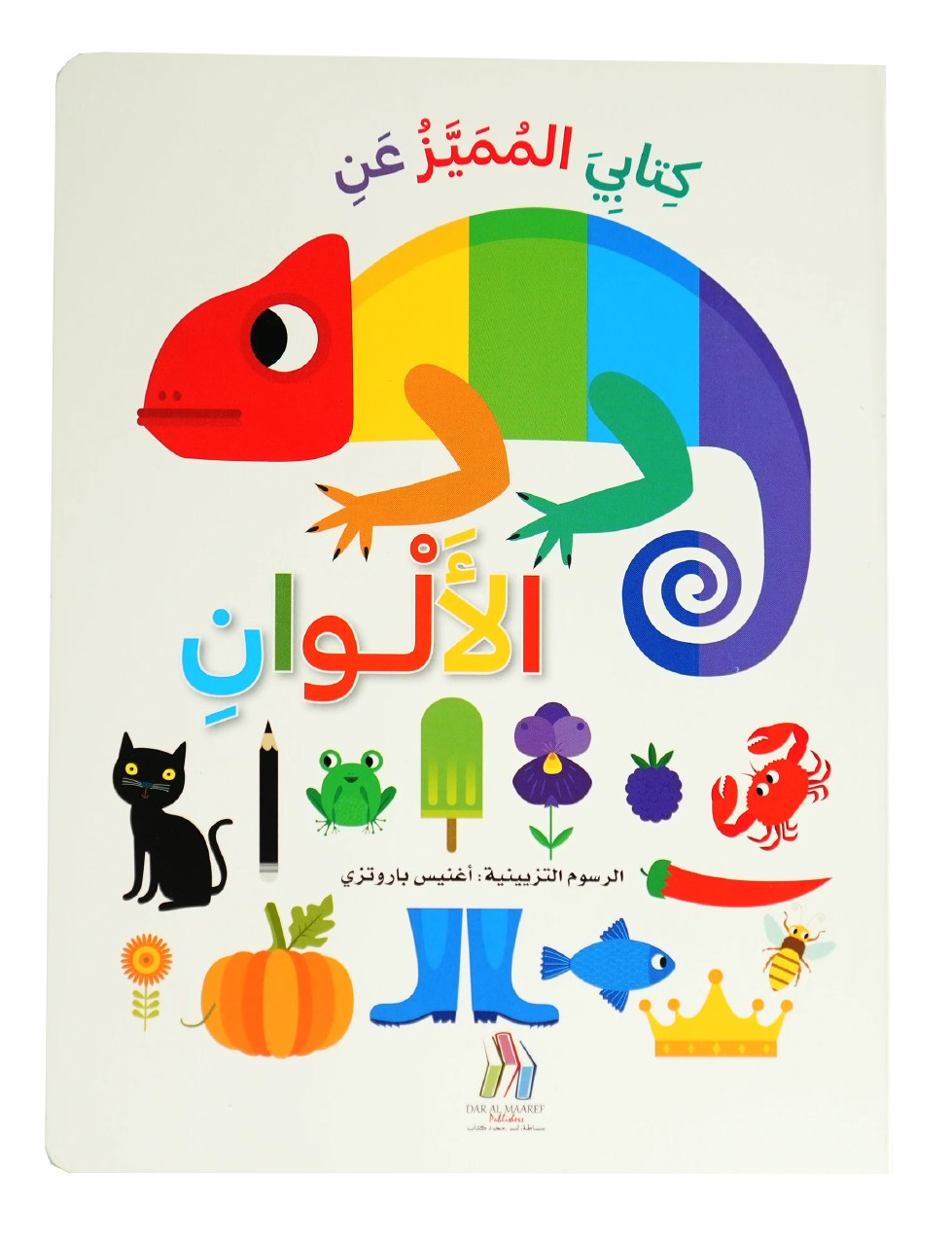 كتابي المميز عن الألوان