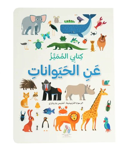 كتابي المميز عن الحيوانات