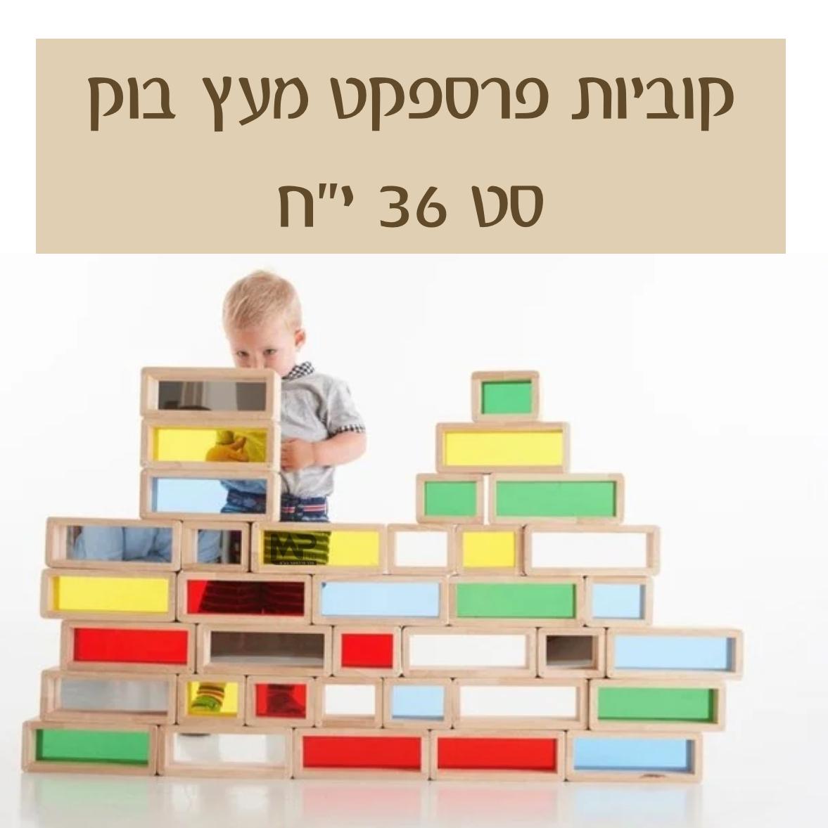 36 קוביות עץ עם חלון פרספקס צבעוני