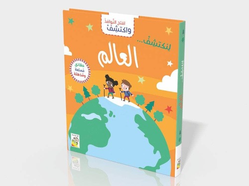 افتح النوافذ واكتشف - العالم