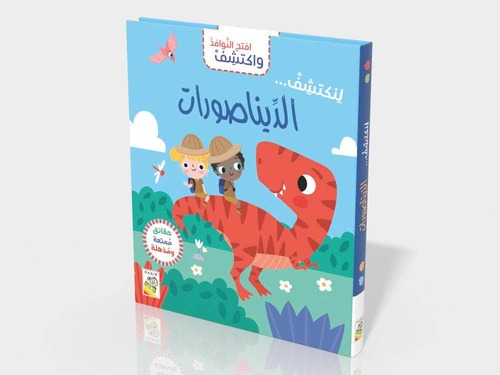 افتح النوافذ واكتشف - الديناصورات