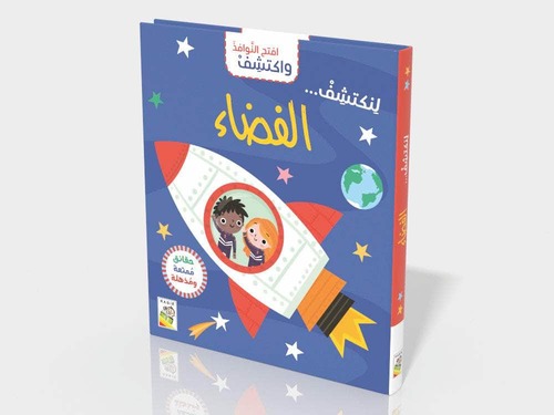 افتح النوافذ واكتشف - الفضاء