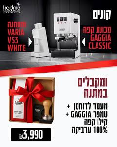 קונים מכונת קפה מקצועית גאגיה קלאסיק לבן ומטחנת ווריה וויאס3 לבן ומקבלים מעמד לדוחסן טמפר גאגיה וקילו קפה