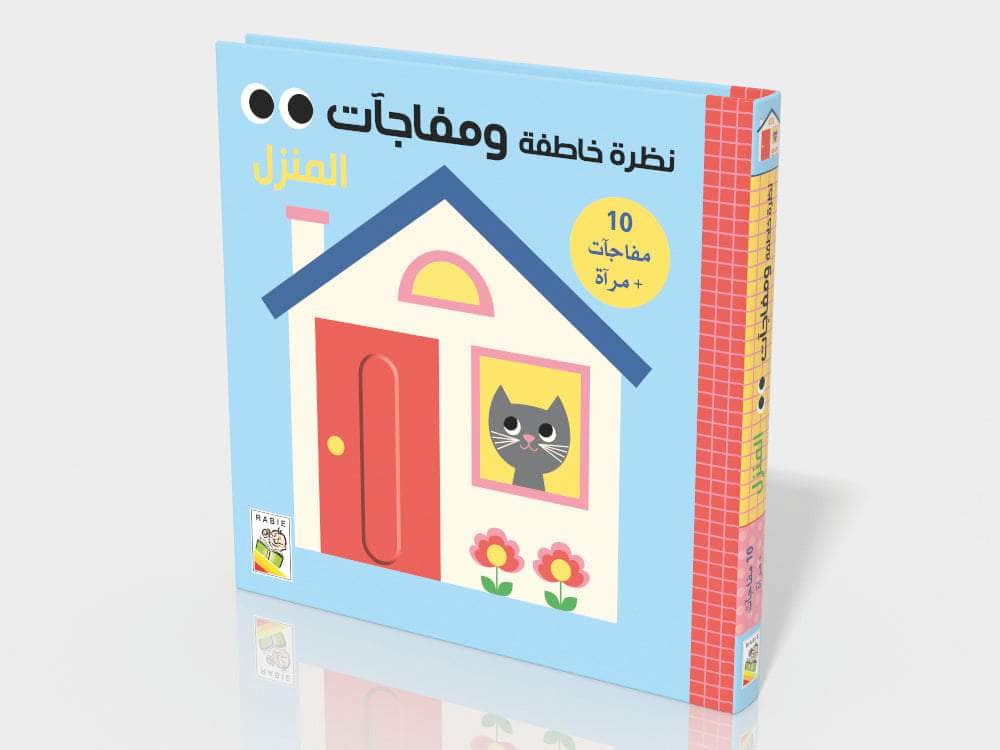 نظرة خاطفة ومفاجآت - المنزل